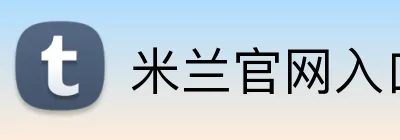 米兰官网入口 logo